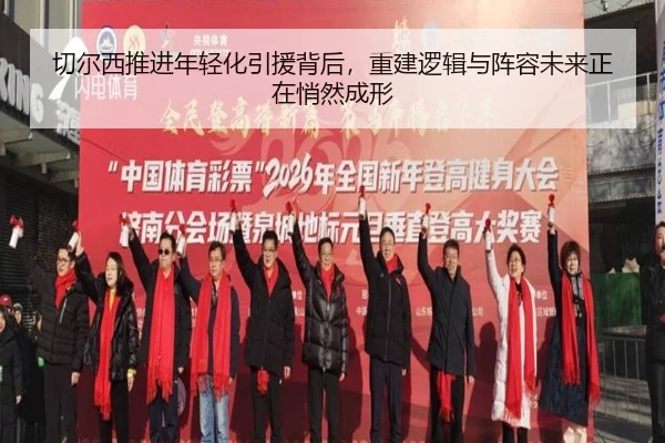 切尔西推进年轻化引援背后，重建逻辑与阵容未来正在悄然成形（DouYu）