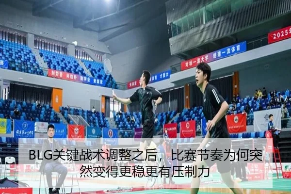 BLG关键战术调整之后，比赛节奏为何突然变得更稳更有压制力（DouYu）